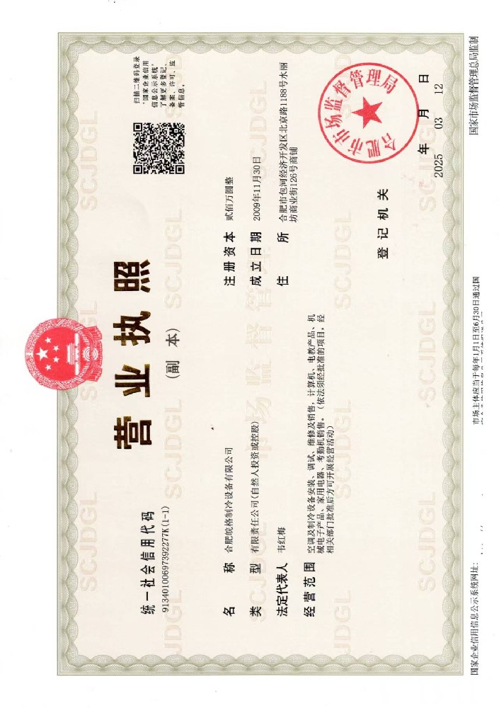 合肥格力空調專賣店營業(yè)執(zhí)照